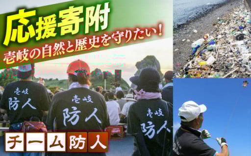 【※注意※市の返礼品なし】5-5．壱岐・島おこし応援隊「チーム防人」（NPO等指定寄附）