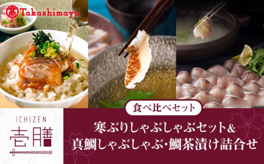 【高島屋選定品】〈若宮水産〉「壱膳」食べ比べセット（寒ぶりしゃぶしゃぶ・真鯛しゃぶしゃぶ・鯛茶漬け）《壱岐市》【株式会社高島屋】[JFJ008] ブリ 鯛 しゃぶしゃぶ ぶりしゃぶ 鯛しゃぶ タイ 海産物 鍋 お鍋 海鮮 海鮮鍋 海産物 冷凍 23000 23000円