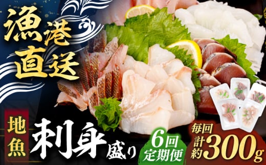 【全6回定期便】 【勝本漁港直送】壱岐島の刺身盛りセット ≪壱岐市≫【あかりや】 冷凍配送 刺身 小分け 産地直送 66000 66000円 お刺身 刺し身 寿司 海鮮 [JFO007]