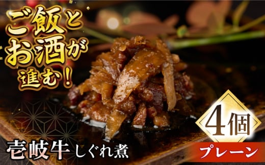 壱岐牛しぐれ煮・プレーン4個入り《壱岐市》【壱岐フードファクトリー】常温配送 壱岐牛 しぐれ煮 [JDW045]