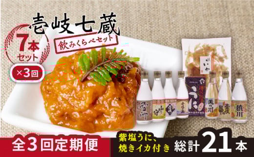 [全3回定期便]壱岐七蔵飲みくらべセット [下久商店株式会社][JBZ010] 78000 78000円