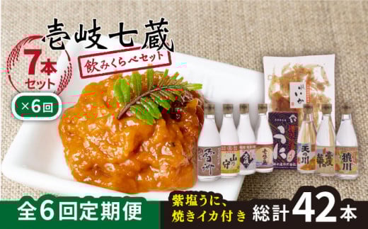 [全6回定期便]壱岐七蔵飲みくらべセット [下久商店株式会社][JBZ011] 156000 156000円