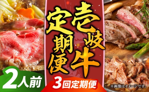 【全3回定期便】【先行予約】壱岐牛定期便（壱岐牛ステーキ、しゃぶすきセット）2人前【2025年12月下旬以降順次発送】《壱岐市》【壱岐市農業協同組合】壱岐牛 すき焼き ステーキ しゃぶしゃぶ 肉セット [JBO163]