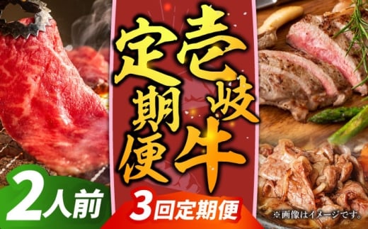 【全3回定期便】【先行予約】壱岐牛定期便（壱岐牛ステーキ、しゃぶすき、焼き肉セット）2人前【2025年12月下旬以降順次発送】《壱岐市》【壱岐市農業協同組合】壱岐牛 すき焼き ステーキ しゃぶしゃぶ 焼肉 [JBO165]