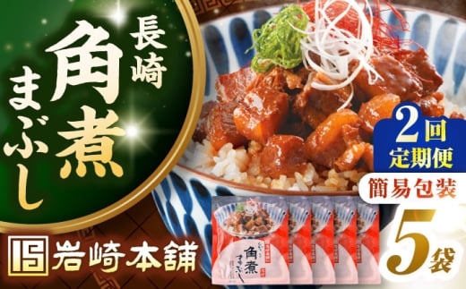 【全2回定期便】【簡易包装】長崎角煮まぶし5袋　《壱岐市》【岩崎本舗】冷凍 豚 豚角煮 角煮饅頭 簡単調理 お取り寄せ [JHA032]