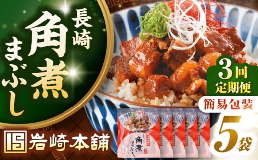 【全3回定期便】【簡易包装】長崎角煮まぶし5袋　《壱岐市》【岩崎本舗】冷凍 豚 豚角煮 角煮饅頭 簡単調理 お取り寄せ [JHA033]