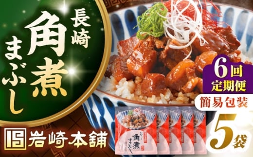 【全6回定期便】【簡易包装】長崎角煮まぶし5袋　《壱岐市》【岩崎本舗】冷凍 豚 豚角煮 角煮饅頭 簡単調理 お取り寄せ [JHA034]