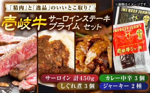 壱岐牛サーロインステーキ＆壱岐牛プライムセット《壱岐市》【壱岐フードファクトリー】 [JDW050]