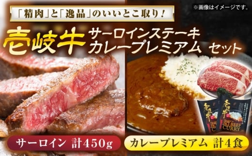 壱岐牛サ－ロインステーキ＆壱岐牛カレープレミアムセット《壱岐市》【壱岐フードファクトリー】 [JDW051]