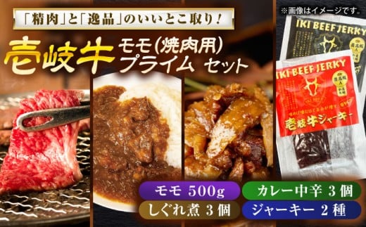 壱岐牛モモ＆壱岐牛プライムセット《壱岐市》【壱岐フードファクトリー】 [JDW054]