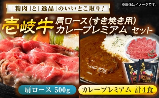 壱岐牛肩ロース＆壱岐牛カレープレミアムセット《壱岐市》【壱岐フードファクトリー】 [JDW059]