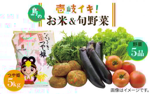 壱岐産 つや姫 5kg・旬の野菜 5品[壱岐市][壱岐市農業協同組合][JBO003] 野菜 やさい 旬 季節 セット 詰め合わせ 産地直送 新鮮 サラダ 米 お米 ご飯 ごはん 白米 つや姫 5キロ 23000 23000円