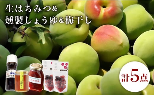 生はちみつ 燻製しょうゆ 梅干し 3点セット 《壱岐市》【平山旅館壱岐もの屋】[JAI004] ハチミツ 醤油 うめ セット 19000 19000円