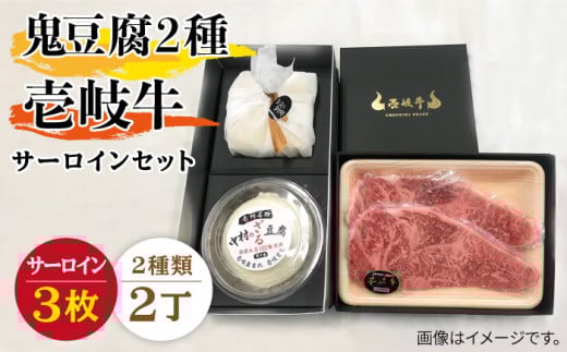 サーロイン ステーキ 豆腐 プレミア鬼豆腐 ざる豆腐 壱岐牛 セット T1Z1-S3 《壱岐市》【中村たんぱく】[JAN019] お肉 国産牛 ステーキ とうふ 豆腐 セット 贈り物 ギフト プレゼント 化粧箱 67000 67000円