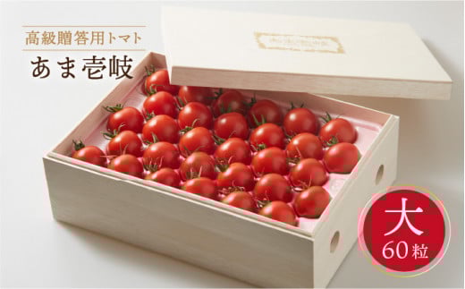 【先行予約】トマト ミディトマト 約2kg  60粒 高級贈答用「あま壱岐」（桐箱大）【2025年12月以降順次発送】  《壱岐市》【壱岐の潮風】[JAE002]  野菜 ギフト プレゼント 贈り物 化粧箱 23000 23000円