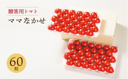 【先行予約】【贈答用トマト】ママなかせ 2kg 計60粒【2025年12月以降順次発送】《壱岐市》【壱岐の潮風】[JAE004] トマト ミディトマト フルティカ 野菜 ギフト ギフトボックス プレゼント 贈り物 化粧箱 21000 21000円