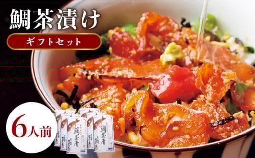 鯛茶漬け 6人前《壱岐市》【平山旅館壱岐もの屋】[JAI002] 海鮮 鯛 タイ 天然鯛 お茶漬け プレゼント 贈答 ギフト 22000 22000円