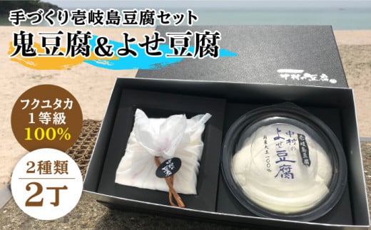 豆腐 なかむら 鬼豆腐セットB 《壱岐市》【中村たんぱく】[JAN006] とうふ 豆腐 セット 贈り物 ギフト プレゼント 化粧箱 14000 14000円 のし プレゼント ギフト