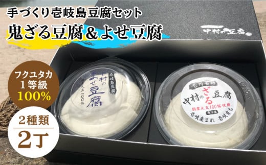 豆腐 なかむら 鬼豆腐セットC 《壱岐市》【中村たんぱく】[JAN007] とうふ 豆腐 セット 贈り物 ギフト プレゼント 化粧箱 13000 13000円  のし プレゼント ギフト