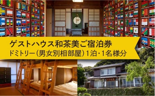 ゲストハウス和茶美ご宿泊券 《壱岐市》【ゲストハウス　和茶美】[JAX002] 13000 13000円