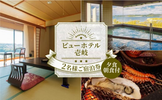 ビューホテル壱岐 2名様 ご宿泊券 《壱岐市》【ビューホテル壱岐】[JAY001] 110000 110000円 11万円