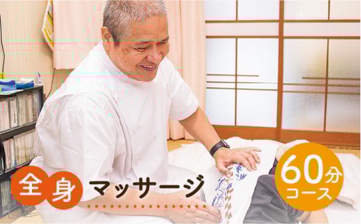 全身マッサージ（60分） 《壱岐市》【マッサージ湯元】[JBA001] 10000 10000円 1万円