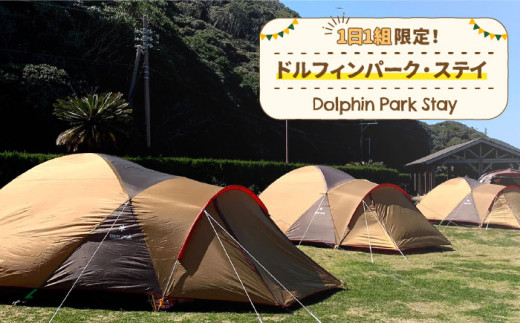 1日1組限定！ドルフィンパーク・ステイ 《壱岐市》【壱岐イルカパーク＆リゾート】[JBF004] 130000 130000円 13万円