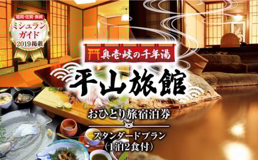 平山旅館 おひとり旅 宿泊券 《壱岐市》【奥壱岐の千年湯　平山旅館】[JBY003] 旅館 シングル 宿泊 宿 宿泊チケット 宿泊券 1泊2日 温泉 温泉宿 家族風呂 旅 旅行 朝食付き 旅館 観光 壱岐 長崎県 167000 167000円 16万7千円