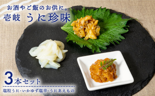 [お中元対象]うに珍味 3種[壱岐市][下久商店株式会社][JBZ009] イカ 塩辛 柚子 ウニ 雲丹 がぜうに ガゼウニ 海産物 海鮮 おつまみ ご飯のお供 ごはんのおとも 瓶詰 瓶 17000 17000円