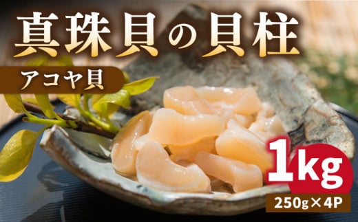 【26年1月以降発送】【予約受付中】 真珠 アコヤ貝 貝柱 1kg（250g×4パック）《壱岐市》【丸和水産】[JCJ004] あこや貝 貝 ホタテ 海鮮 魚介 魚貝 海産物 刺身 刺し身 お刺身 贅沢 大容量 天ぷら おつまみ 小分け 個包装 小分けパック 28000 28000円
