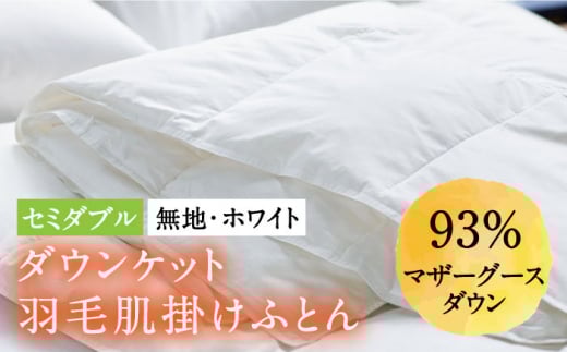 【セミダブル】羽毛布団 肌掛け・ダウンケット マザーグースダウン93％（無地・ホワイト）《壱岐市》【富士新幸九州】[JDH025] ロイヤルゴールドラベル 布団 ふとん 羽毛ふとん 肌掛 ダウンケット 羽毛 ダウン 綿100％ セミダブル 87000 87000円