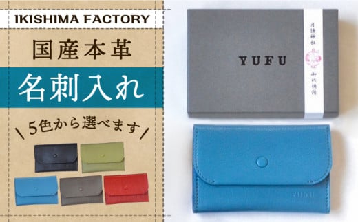 名刺入れ 国産本革レザーの名刺入れ（5色）【壱岐島ファクトリー】 [JDY001] 28000 28000円