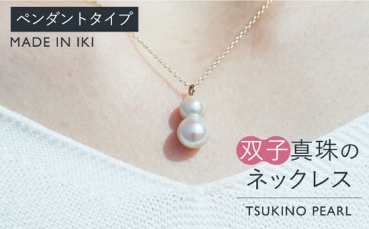 真珠 ネックレス 双子真珠のネックレス（ペンダントタイプ）《壱岐市》 【TSUKINO PEARL】 [JDX002] 217000 217000円