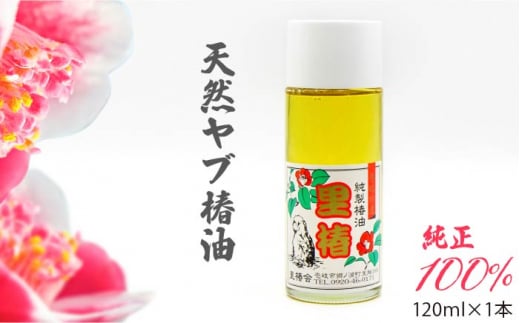 食用 椿油 120ml × 1本 天然 ヤブ椿油《壱岐市》【天下御免】 [JDB127] 8000 8000円