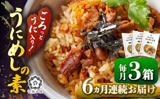 [全6回定期便]ごろっと雲丹入り!うにめしの素セット [JBR011] うに ウニ 雲丹 うにめし 炊き込みご飯の素 炊き込みご飯 セット レトルト 簡単 84000 84000円