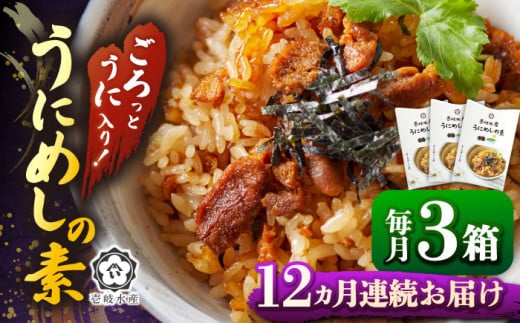 [全12回定期便]ごろっと雲丹入り!うにめしの素セット [JBR012]うに ウニ 雲丹 うにめし 炊き込みご飯の素 炊き込みご飯 セット レトルト 簡単 168000 168000円