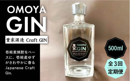 【全3回定期便】お酒 ジン クラフトジン OMOYA GIN 500ml 《壱岐市》【重家酒造】 [JCU006] 45000 45000円