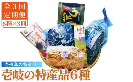 【全3回定期便】壱岐の特産品セット    雲丹 ウニ うに わかめ イカ いか 釜めし ゆず 詰め合わせ 定期便 [JAK009] 69000 69000円