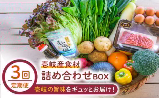 【全3回定期便】壱岐産食材詰め合わせBOX「野菜と壱岐牛」 [JBF027] 壱岐牛 赤身 しゃぶしゃぶ 詰め合わせ 野菜 卵 鮮魚 セット 126000 126000円