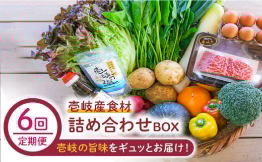 【全6回定期便】壱岐産食材詰め合わせBOX「野菜と壱岐牛」 [JBF028] 壱岐牛 赤身 しゃぶしゃぶ 詰め合わせ 野菜 卵 鮮魚 セット 252000 252000円