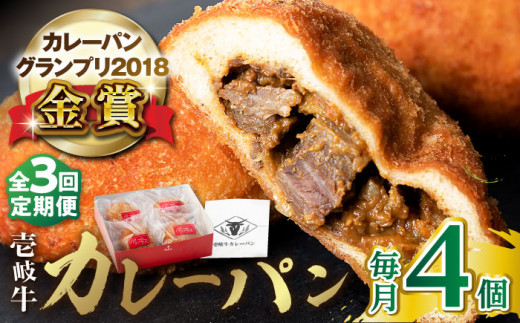 【全3回定期便】壱岐牛カレーパン 4個 セット  パック ステーキ カレー パン 和牛 朝食 高級 詰め合わせ 《壱岐市》【パンプラス】 [JEU005] 45000 45000円
