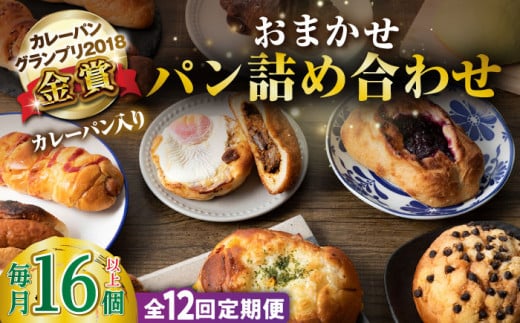 【全12回定期便】壱岐牛カレーパン 詰め合わせ パック  セット ハード カレー パン 16個   ステーキ 朝食 高級 《壱岐市》【パンプラス】[JEU010] 216000 216000円