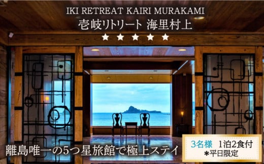【3名様】離島唯一の”5つ星”旅館で極上ステイ（1泊2食付）※平日限定【壱岐リトリート海里村上】 [JEF002] 595000 595000円