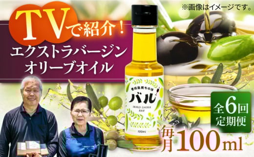 【全6回定期便】【行列のできる法律相談所で紹介！】壱岐産 エクストラバージンオリーブオイル「バル」（100ml） [JDU017] 120000 120000円  オリーブ オリーブオイル オイル のし プレゼント ギフト