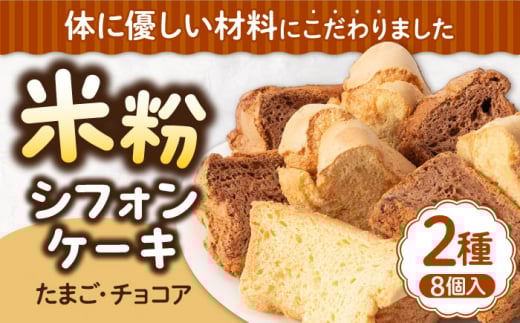 【年内発送】米粉シフォンケーキ 2種×各4カット 《壱岐市》【米しふぉんＳｈｕＨｕＷａ】[JFD001] シフォンケーキ 米粉 スイーツ ケーキ 17cm おやつ グルテンフリー チョコ キャラメル チョコチップ たまご 9000 9000円