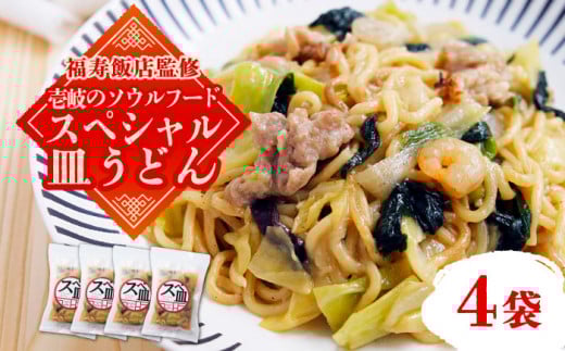 【福寿飯店監修】 スペシャル 皿うどん 340g×4袋《壱岐市》【壱岐フードファクトリー】皿うどん 中華 長崎 ちゃんぽん 冷凍配送 惣菜 15000円 15000 [JDW031]
