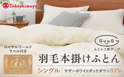 【高島屋選定品】【シングル】「GuuG」 羽毛本掛けふとん マザーホワイトダックダウン93％《壱岐市》【株式会社高島屋】 [JFJ003] 富士新幸九州 布団 羽毛布団 本掛け 128000 128000円 12万8千円