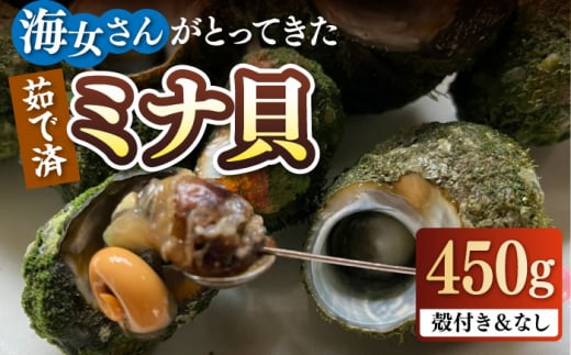 【年内発送】ボイル ミナ貝 450g（殻付き300g・殻剥き150g）《壱岐市》【鈴の海庭】 貝 魚貝 海産物 ボイル 刺身 小分け おつまみ サザエ ニナ貝 シッタカ [JFV001]