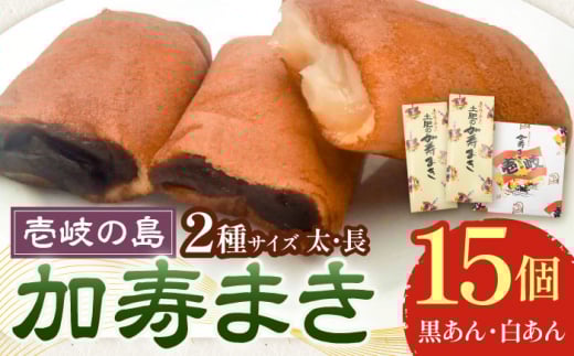 【土肥製菓】 加寿まき「かすまき」（太：5個×2箱・長：5個×1箱）《壱岐市》【天下御免】 かすまき カステラ お土産 和菓子 お菓子 スイーツ 餡 あんこ [JDB357]
