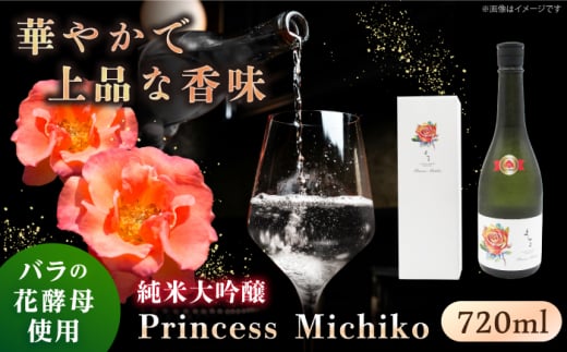 【先行予約】純米大吟醸 Princess Michiko 720ml（16度）【2024年11月以降順次発送】《壱岐市》【天下御免】 横山蔵 重家酒造 日本酒 酒 お酒 純米 大吟醸 大吟醸酒 16000 16000円 [JDB359]